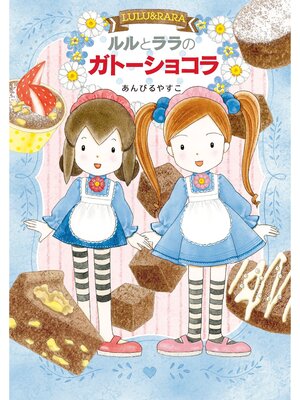 cover image of ルルとララのガトーショコラ
